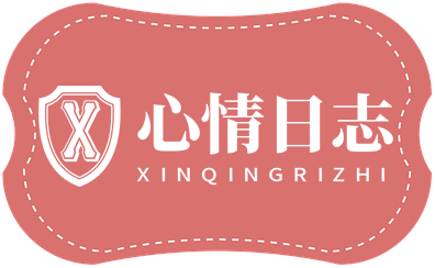 心情日志网